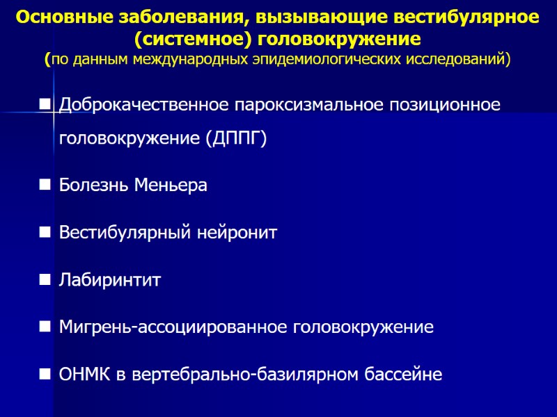Основные заболевания, вызывающие вестибулярное (системное) головокружение  (по данным международных эпидемиологических исследований) Доброкачественное пароксизмальное
